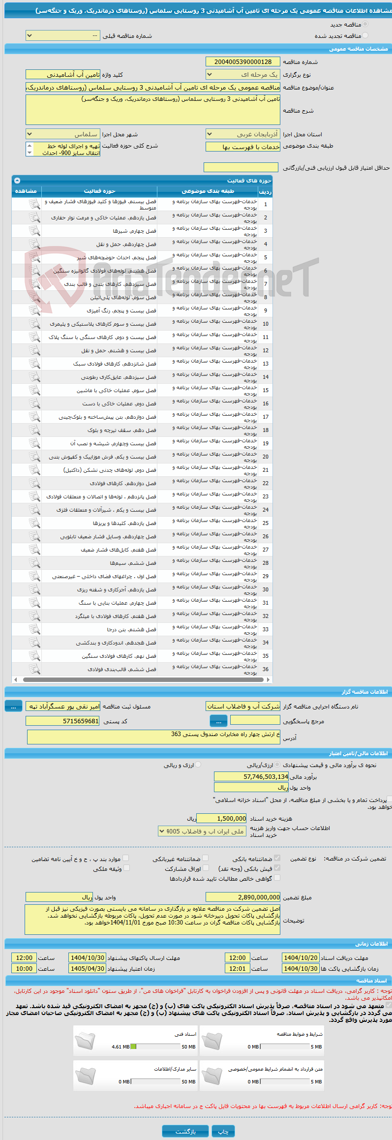 تصویر کوچک آگهی مناقصه عمومی یک مرحله ای تامین آب آشامیدنی 3 روستایی سلماس (روستاهای درماندریک، وریک و جنگه‌سر)