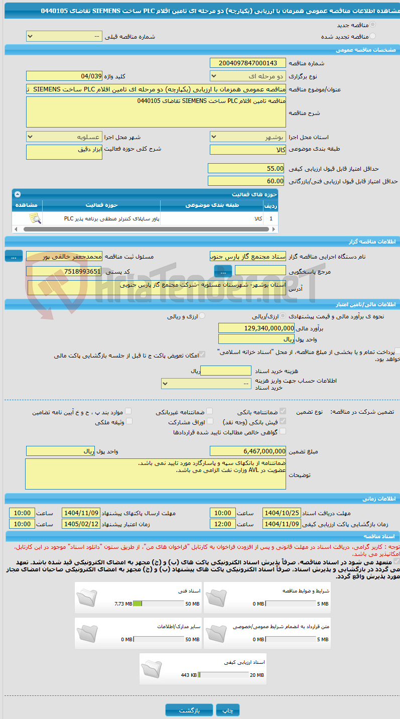 تصویر کوچک آگهی مناقصه عمومی همزمان با ارزیابی (یکپارچه) دو مرحله ای تامین اقلام PLC ساخت SIEMENS  تقاضای 0440105
