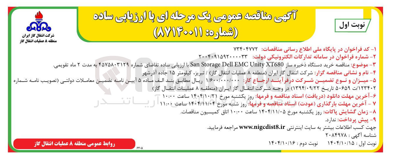 تصویر کوچک آگهی خرید دستگاه ذخیره ساز XT680 Unity EMC Dell Storage San 