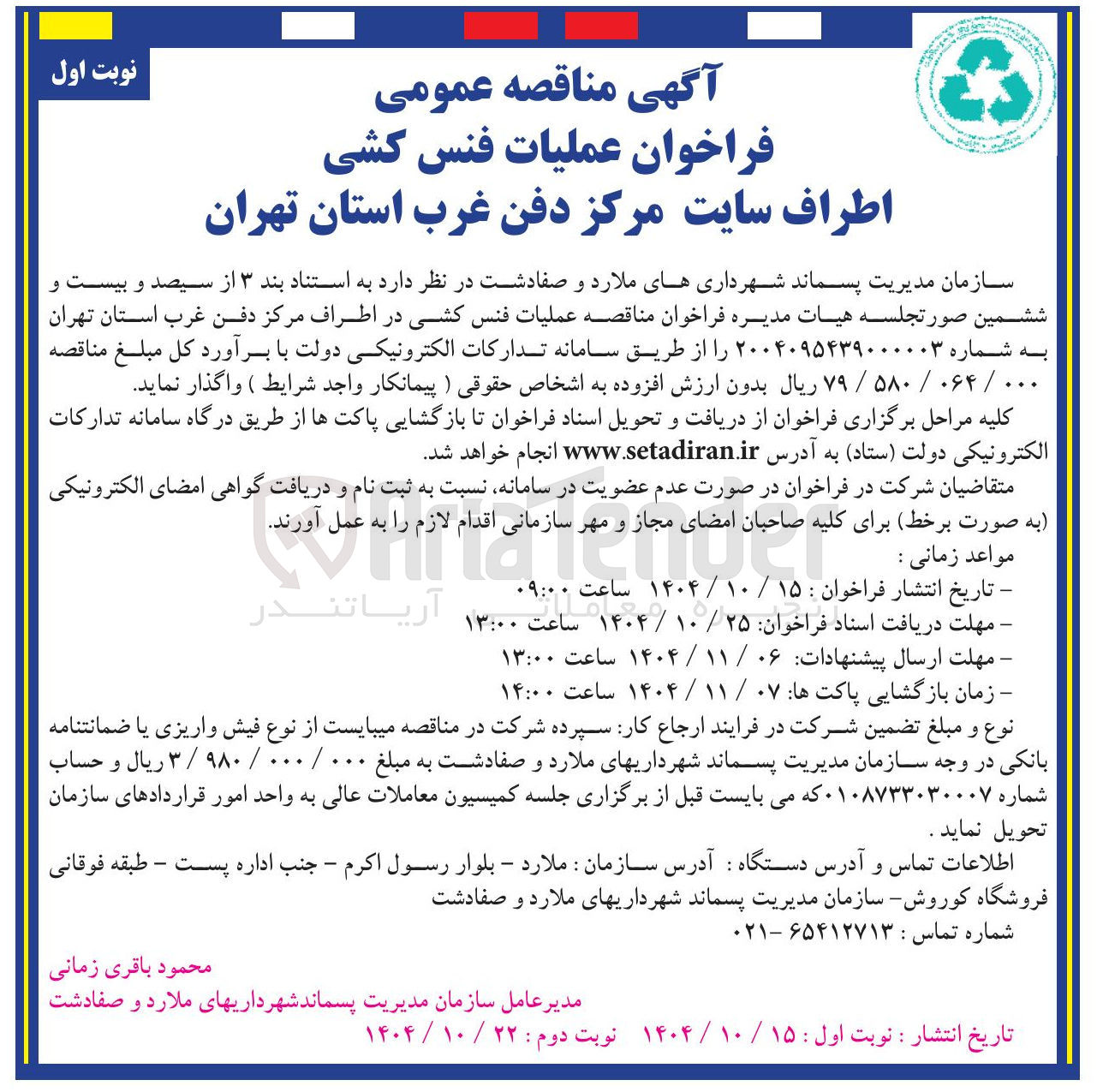 تصویر کوچک آگهی عملیات فنس کشی اطراف سایت مرکز دفن