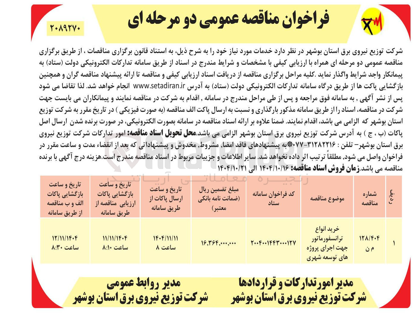 تصویر کوچک آگهی خرید انواع 
 ترانسفورماتور