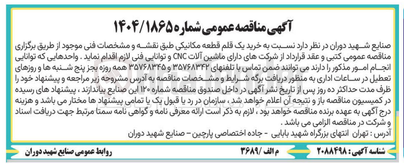 تصویر کوچک آگهی خرید یک قلم قطعه مکانیکی
