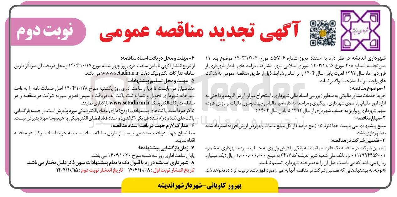 تصویر کوچک آگهی خرید خدمات مشاور مالیاتی