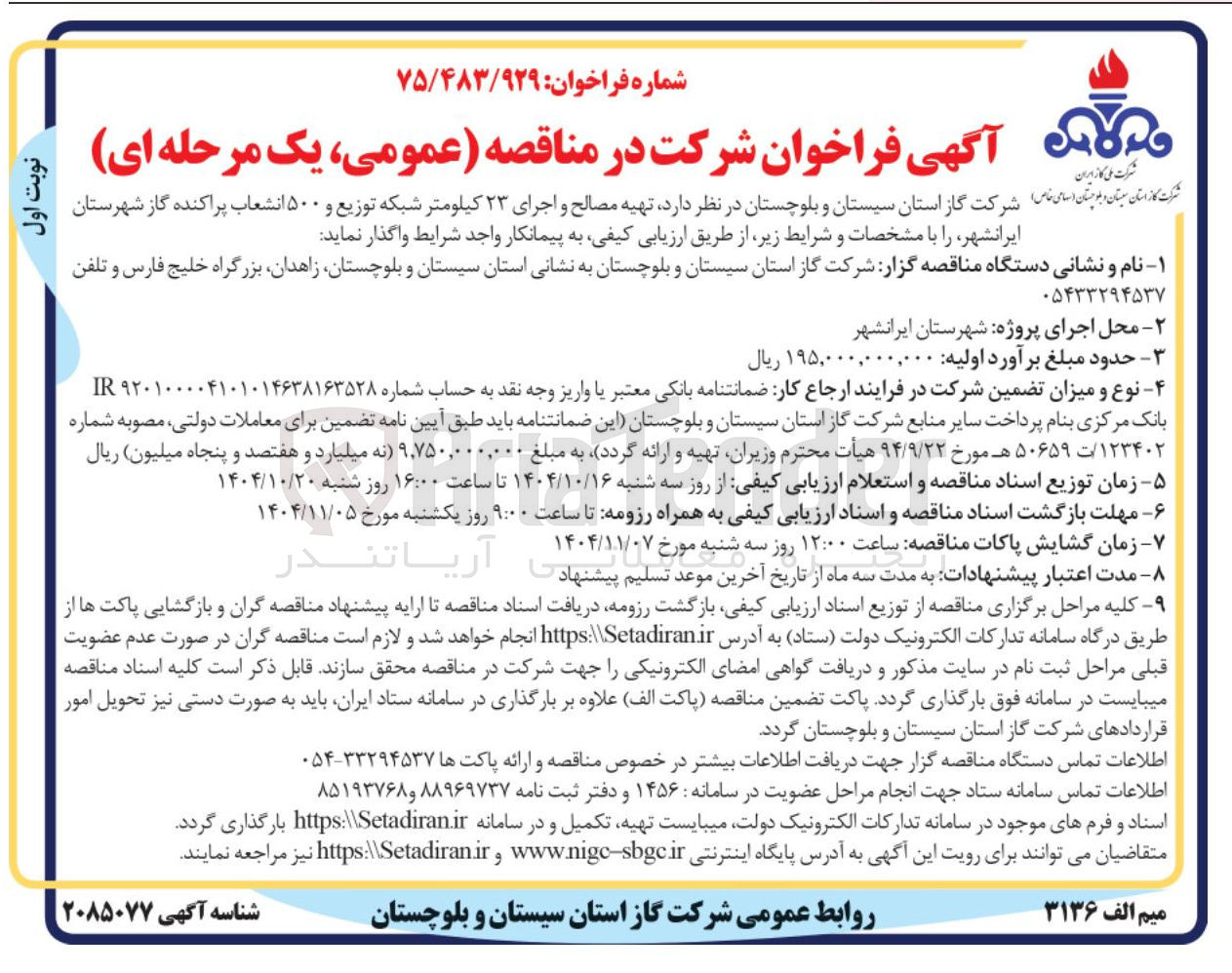 تصویر کوچک آگهی تهیه مصالح و اجرای ۲۳ کیلومتر شبکه توزیع و ۵۰۰ انشعاب پراکنده گاز 