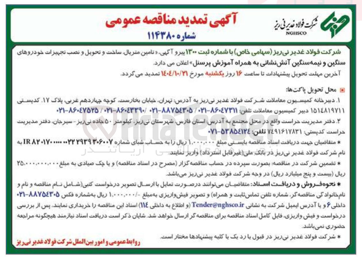 تصویر کوچک آگهی تامین متریال ساخت و تحویل و نصب تجهیزات خودروهای
سنگین و نیمه سنگین آتش نشانی به همراه آموزش پرسنل
