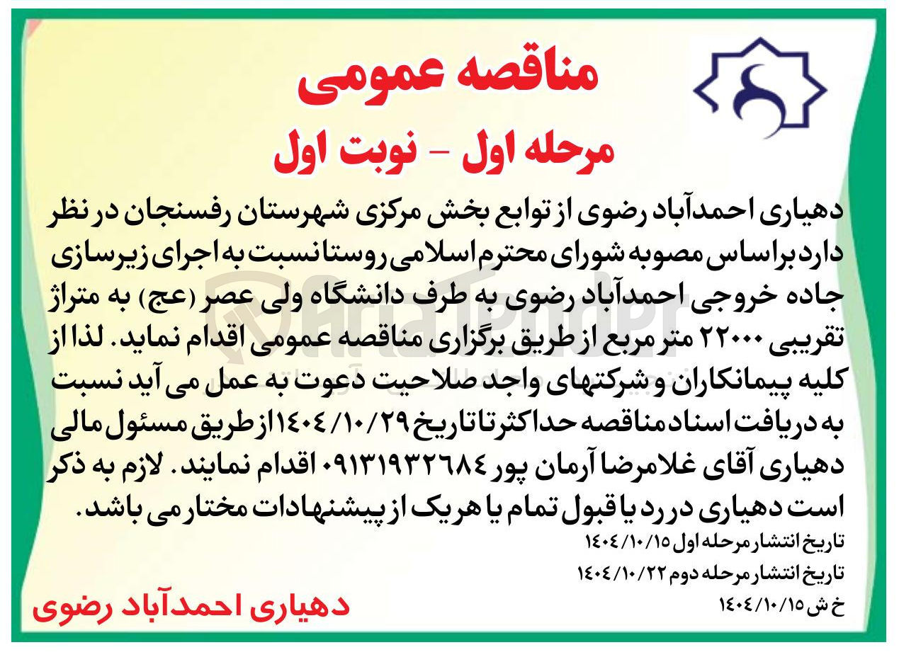 تصویر کوچک آگهی اجرای زیرسازی جاده