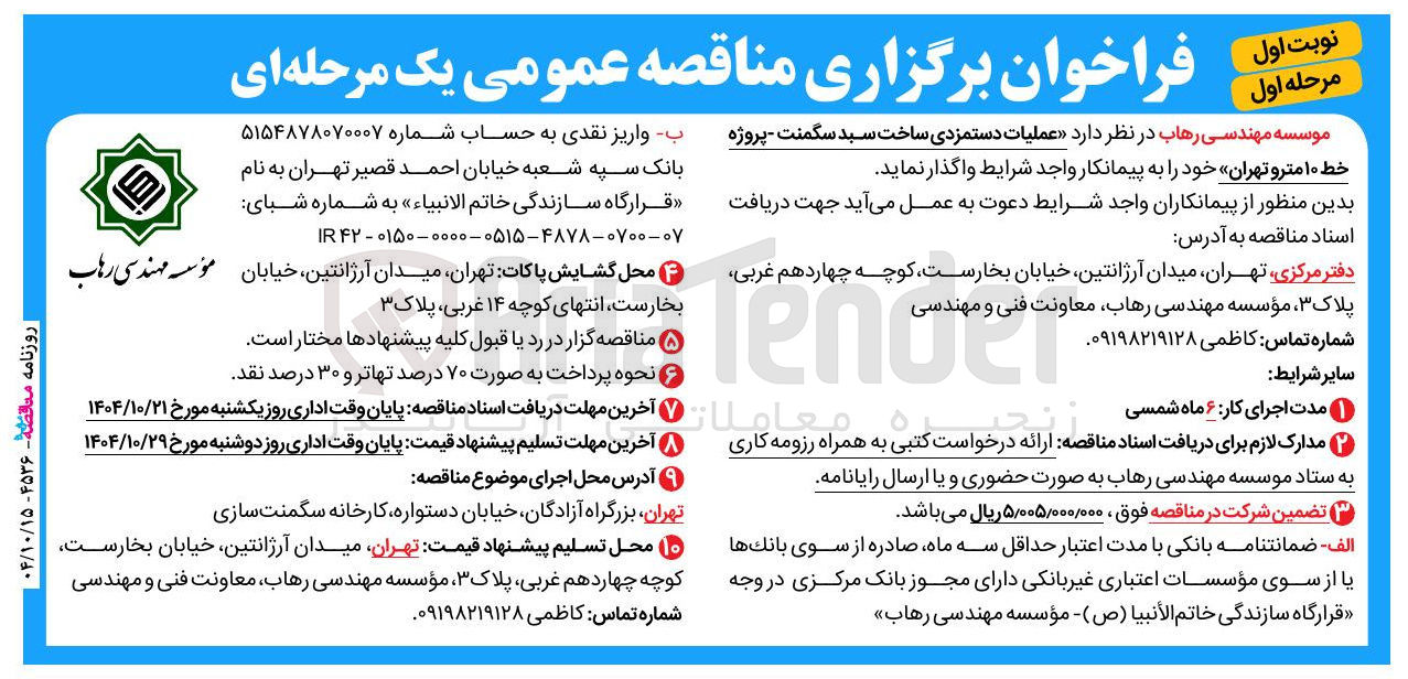 تصویر کوچک آگهی عملیات دستمزدی ساخت سبد سگمنت - 