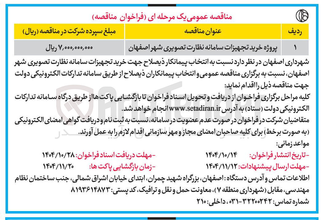 تصویر کوچک آگهی پروژه خرید تجهیزات سامانه نظارت تصویری