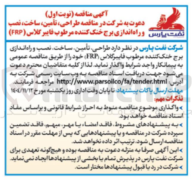 تصویر کوچک آگهی  طراحی ، تأمین ساخت ، نصب و راه اندازی برج خنک کننده مرطوب فایبر گلاس ( FRP ) 
