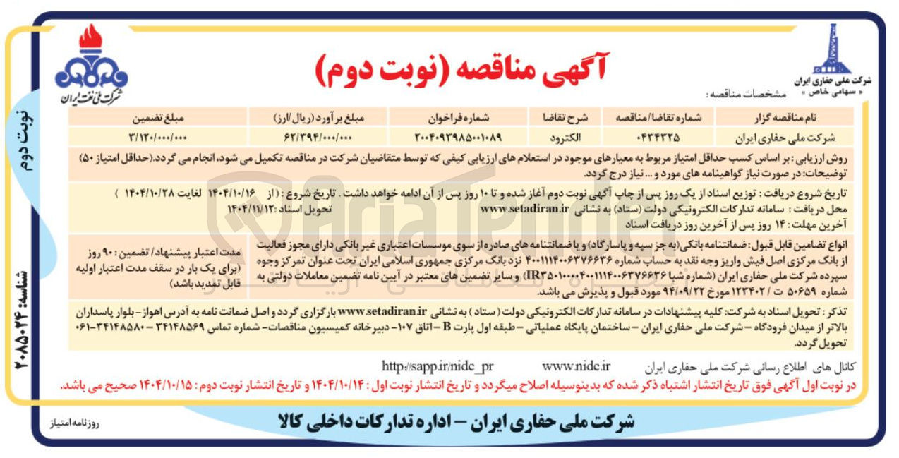 تصویر کوچک آگهی خرید الکترود