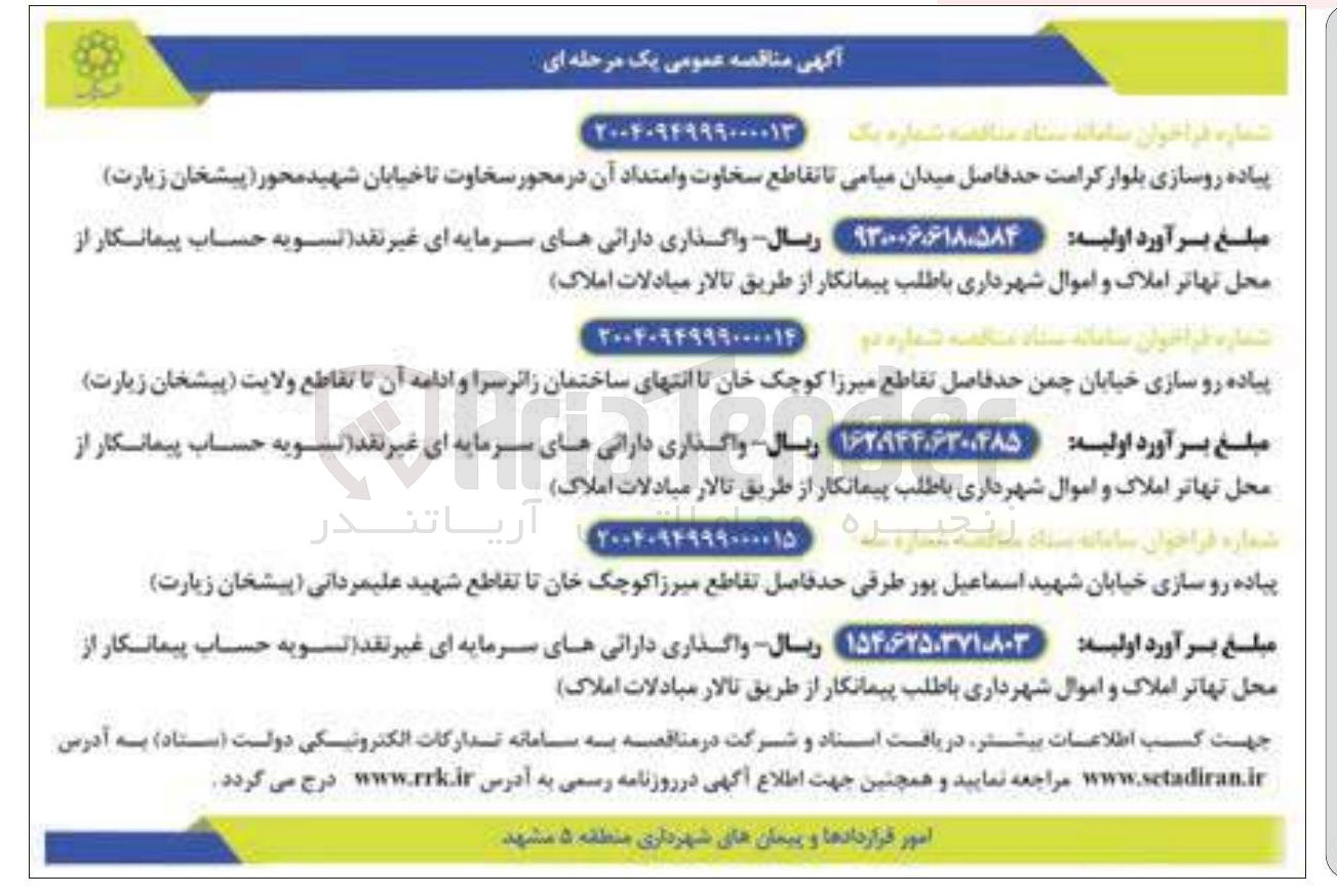 تصویر کوچک آگهی پیاده رو سازی خیابان