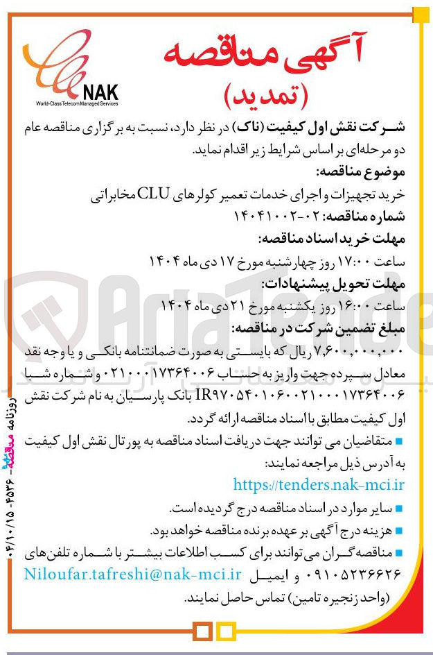 تصویر کوچک آگهی خرید تجهیزات و اجرای خدمات تعمیر کولرهای CLU مخابراتی