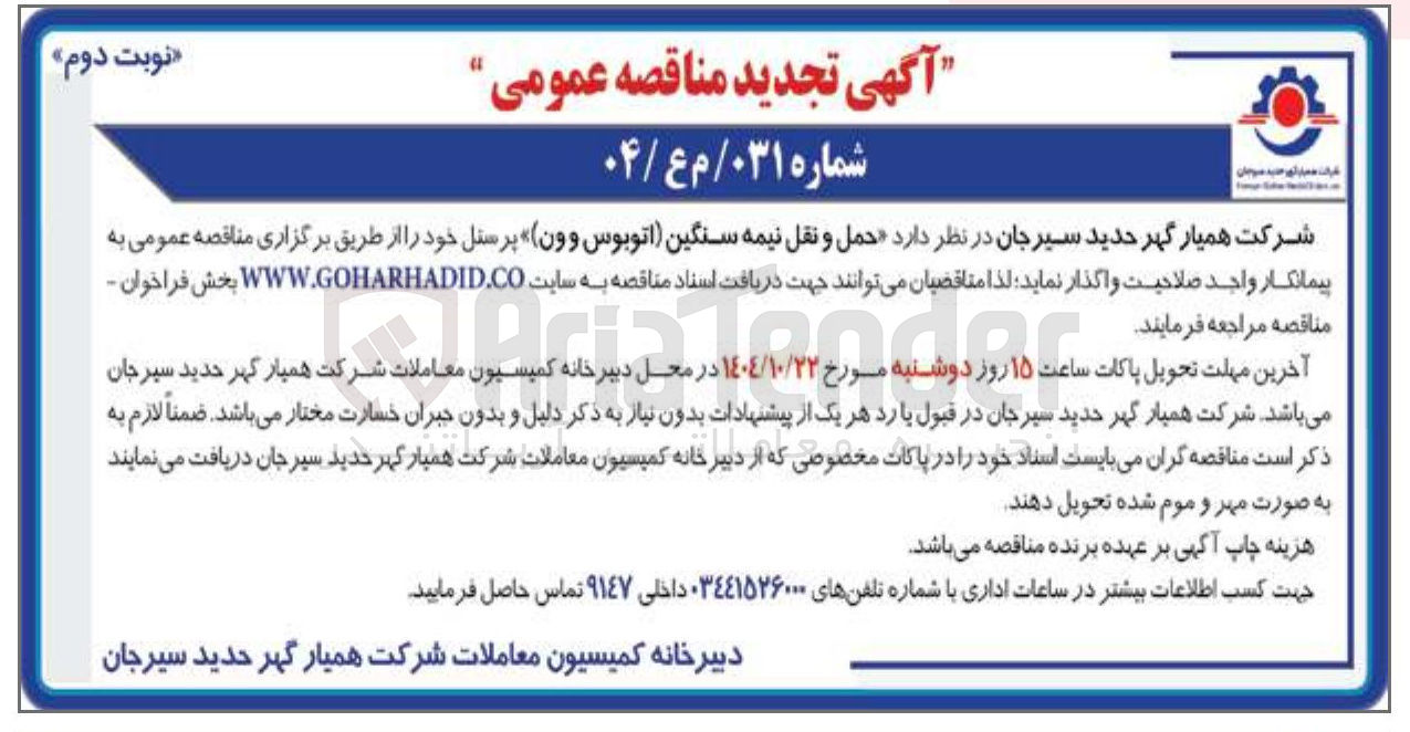 تصویر کوچک آگهی حمل و نقل نیمه سنگین (اتوبوس وون) پرسنل