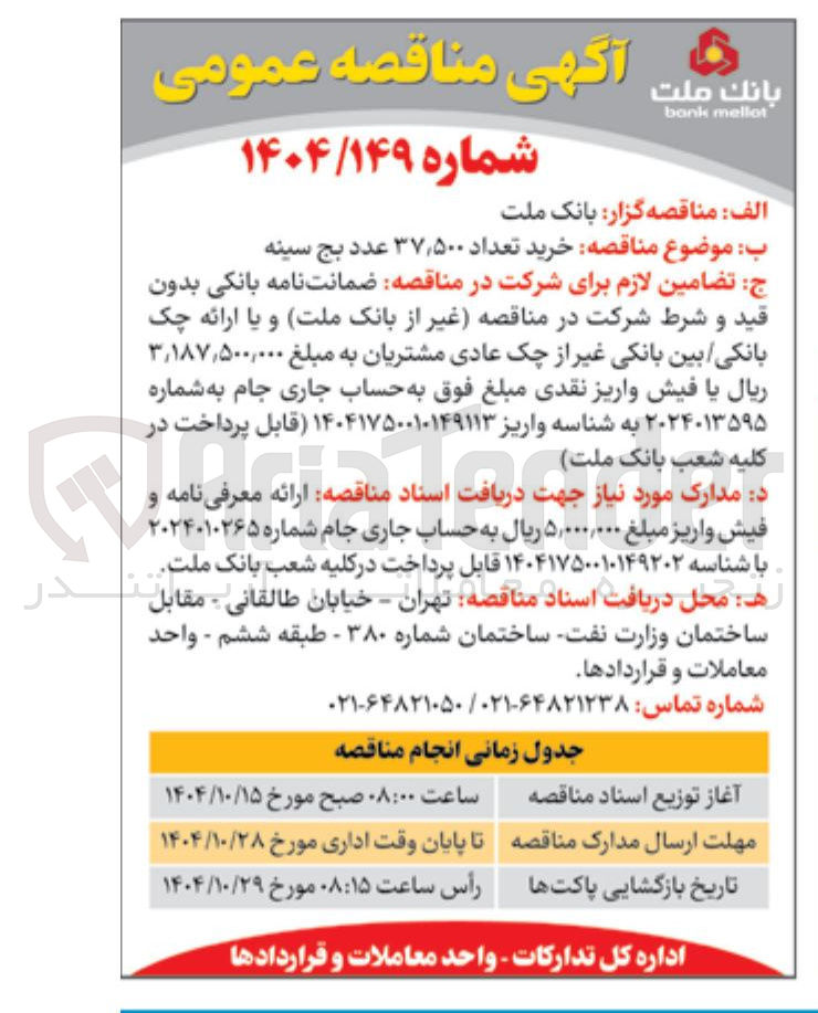 تصویر کوچک آگهی خرید تعداد ۳۷,۵۰۰ عدد بج سینه