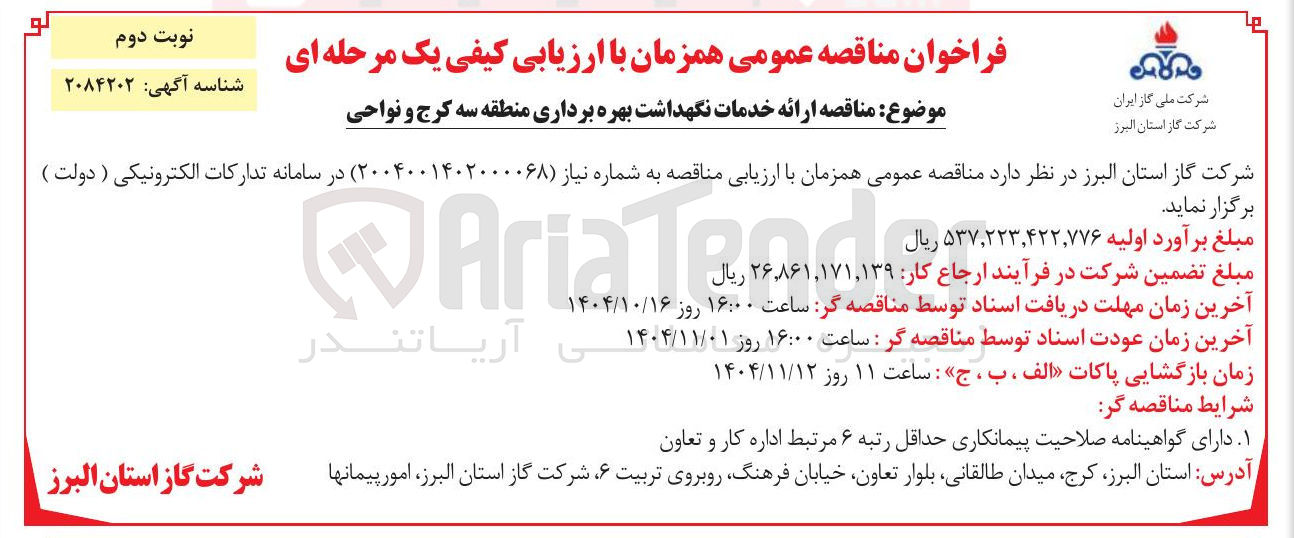 تصویر کوچک آگهی  ارائه خدمات نگهداشت بهره برداری 