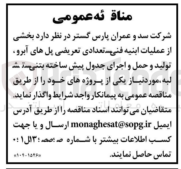 تصویر کوچک آگهی واگذاری بخشی از عملیات ابنیه فنی تعدادی تعریضی پل های آبرو تولید و حمل و اجرای جدول پیش ساخته بتنی لبه