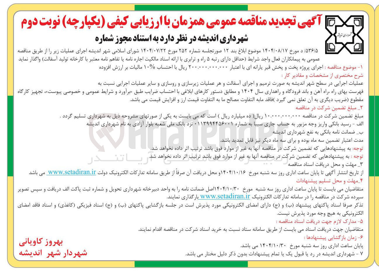 تصویر کوچک آگهی اجرای پروژه پخت و پخش قیر یارانه ای