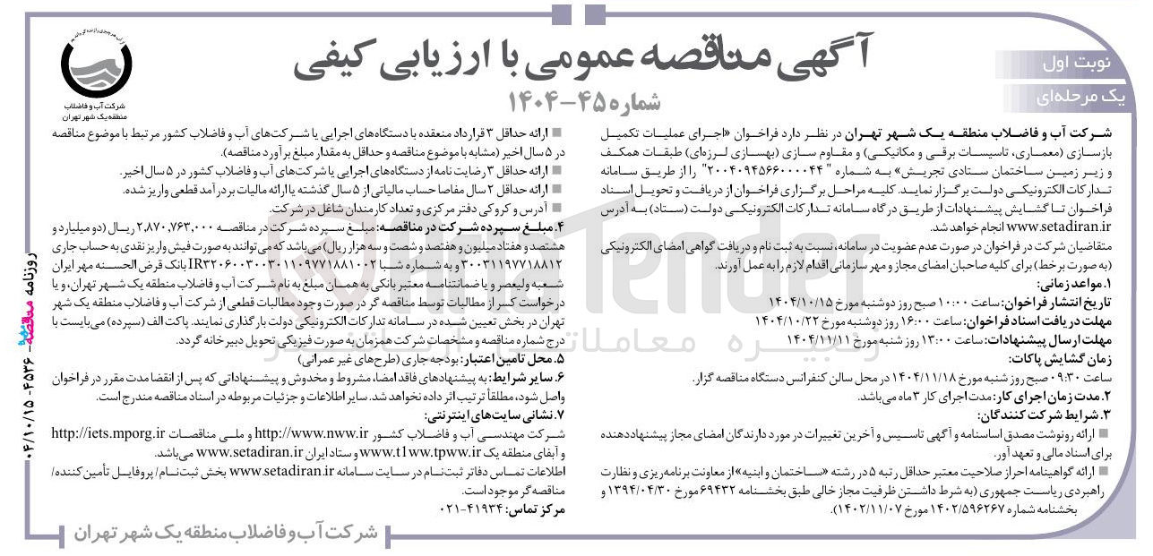 تصویر کوچک آگهی  اجرای عملیات تکمیل بازسازی معماری تاسیسات برقی و مکانیکی و مقاوم سازی بهسازی لرزه ای طبقات همکف و زیر زمین ساختمان 