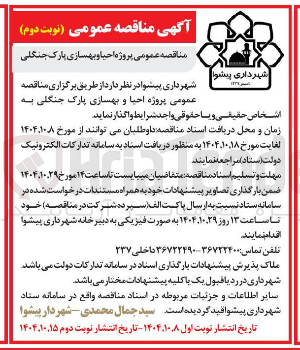 تصویر کوچک آگهی  پروژه احیا و بهسازی پارک جنگلی 