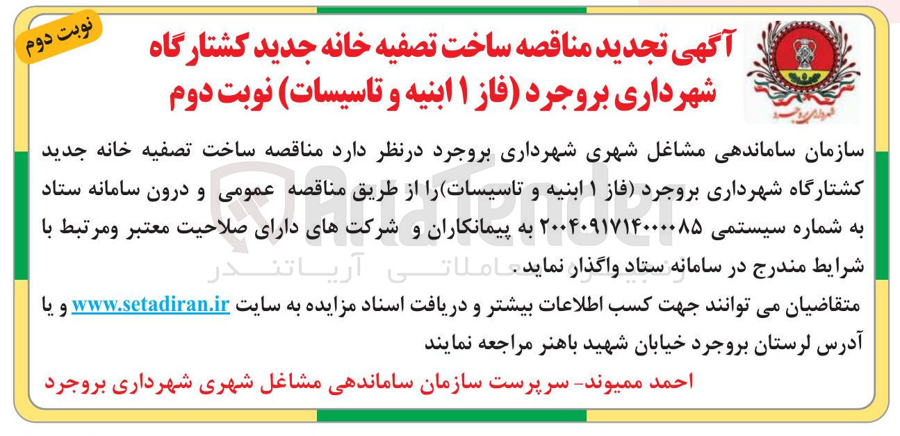 تصویر کوچک آگهی ساخت تصفیه خانه جدید کشتارگاه