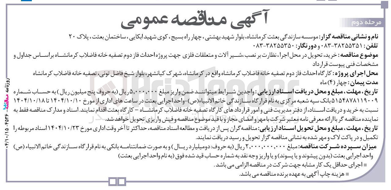 تصویر کوچک آگهی خرید تحویل در محل اجرا نظارت بر نصب ، شیر آلات و متعلقات فلزی جهت پروژه احداث فاز دوم تصفیه خانه فاضلاب
