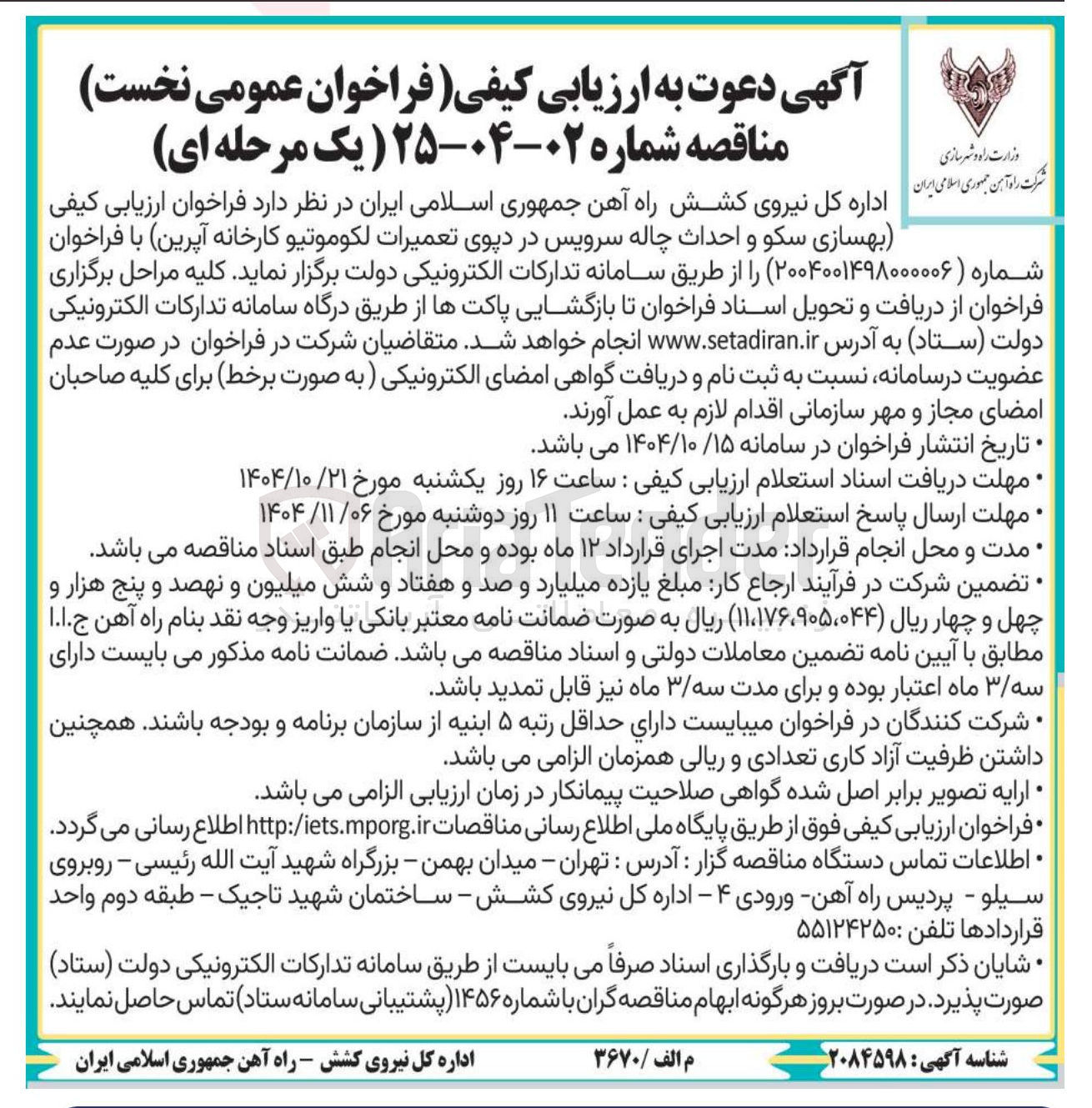 تصویر کوچک آگهی بهسازی سکو و احداث چاله سرویس در دپوی تعمیرات لکوموتیو 