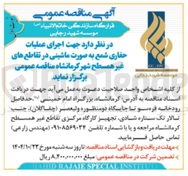 تصویر کوچک آگهی اجرای عملیات حفاری شمع به صورت ماشینی در تقاطع های غیر همسطح