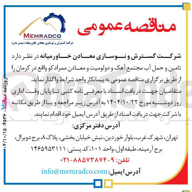 تصویر کوچک آگهی تامین و حمل آب مجتمع آهک و دولومیت و معادن 