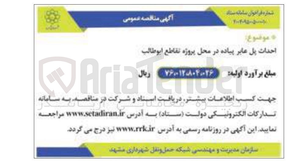 تصویر کوچک آگهی احداث پل عابر پیاده
