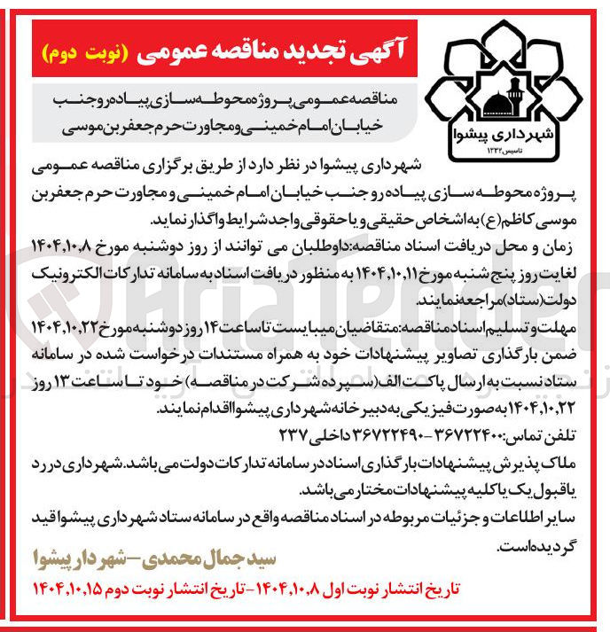تصویر کوچک آگهی محوطه سازی پیاده رو