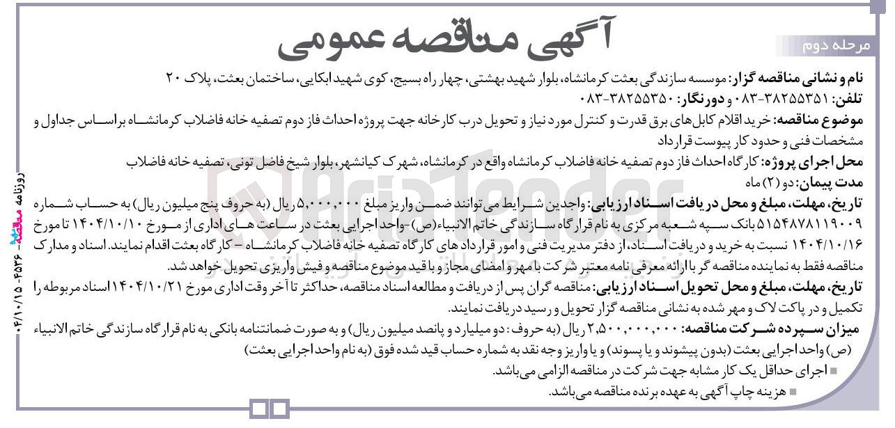 تصویر کوچک آگهی  خرید اقلام کابلهای برق قدرت و کنترل مورد نیاز 