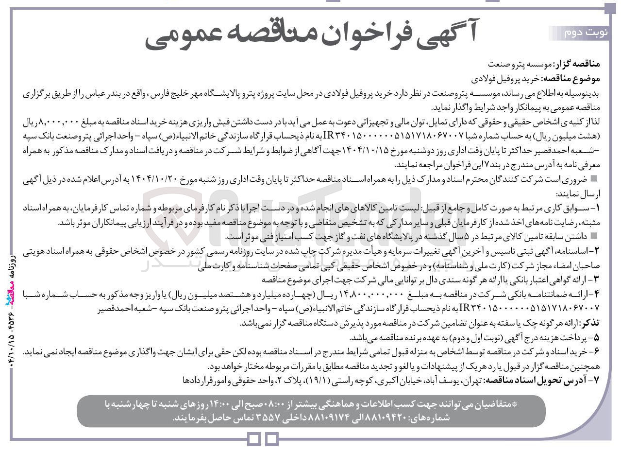 تصویر کوچک آگهی خرید پروفیل فولادی