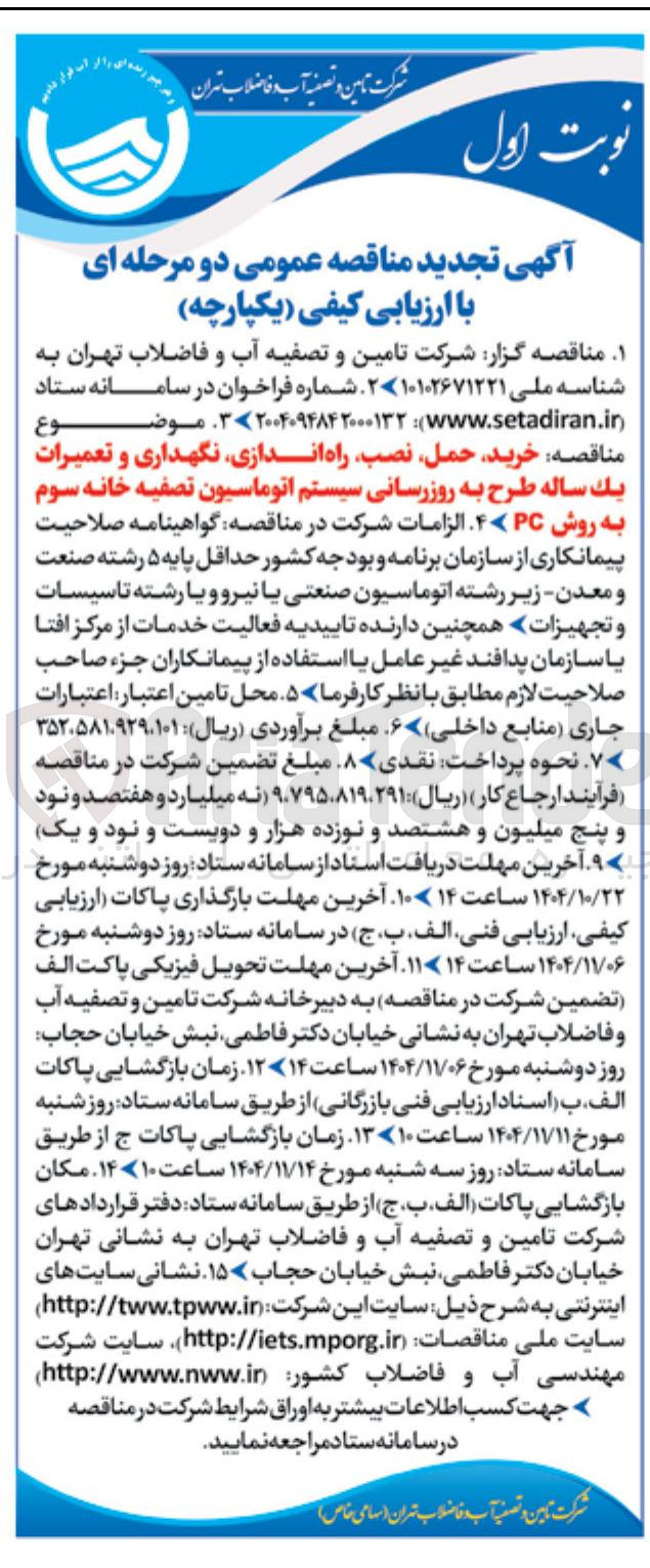 تصویر کوچک آگهی خرید حمل نصب راه اندازی نگهداری و تعمیرات یک ساله طرح به روزرسانی سیستم اتوماسیون تصفیه خانه سوم به روش PC