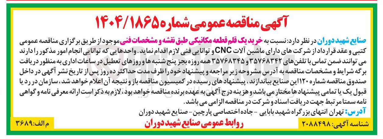 تصویر کوچک آگهی خرید یک قلم قطعه مکانیکی طبق نقشه و مشخصات فنی موجود 