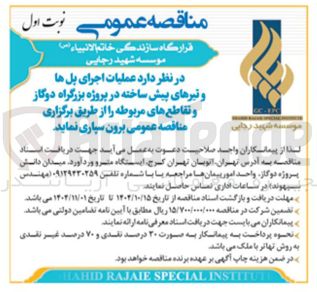 تصویر کوچک آگهی عملیات اجرای پلها و تیرهای پیش ساخته در پروژه بزرگراه دوگاز و تقاطع های مربوطه 