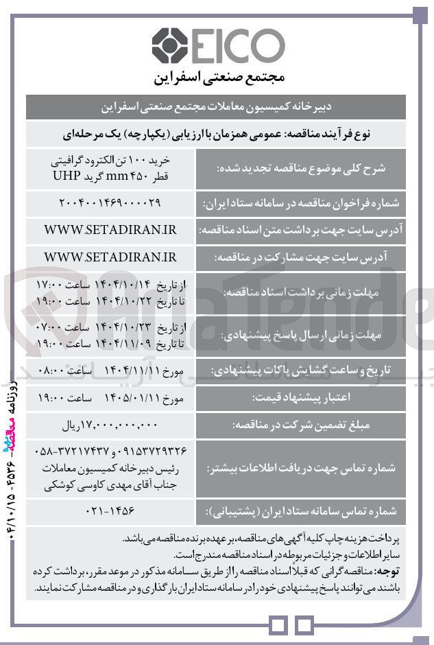 تصویر کوچک آگهی خرید ۱۰۰ تن الکترود گرافیتی 
قطر ۴۵۰ mm گرید UHP 