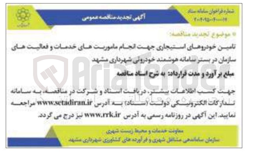 تصویر کوچک آگهی تامین خودروهای استیجاری جهت انجام ماموریتهای خدمات و فعالیت های سازمان