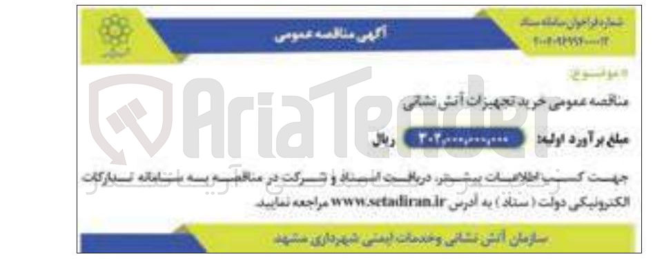 تصویر کوچک آگهی خرید تجهیزات آتش نشانی