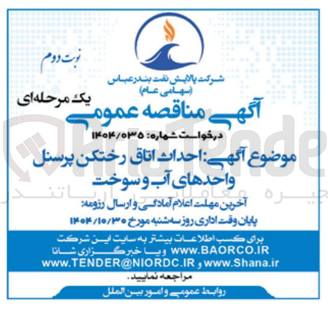 تصویر کوچک آگهی احداث ا اتاق رختکن پرسنل