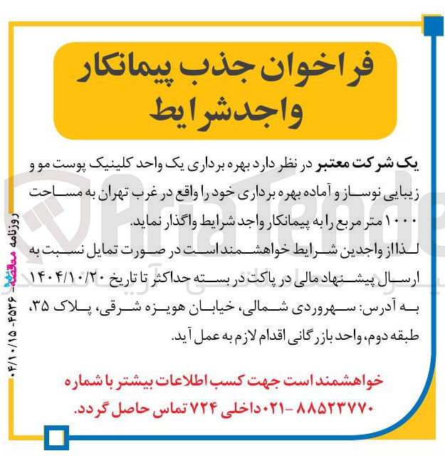 تصویر کوچک آگهی  بهره برداری یک واحد کلینیک پوست مو و زیبایی نوساز و آماده بهره برداری