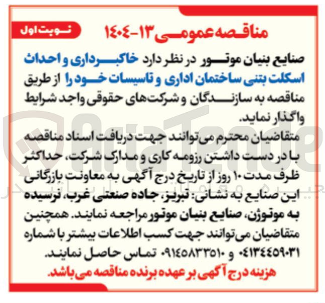 تصویر کوچک آگهی خاکبرداری و احداث اسکلت بتنی ساختمان اداری و تاسیسات 