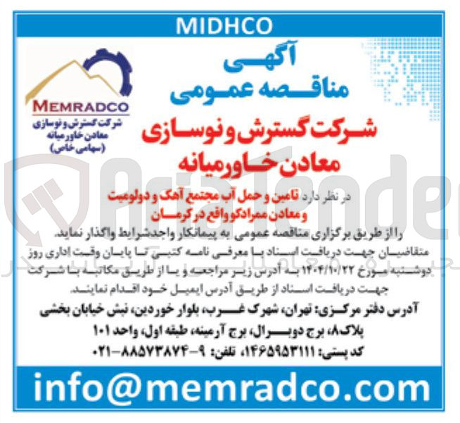 تصویر کوچک آگهی  تامین و حمل آب مجتمع آهک و دولومیت و معادن 