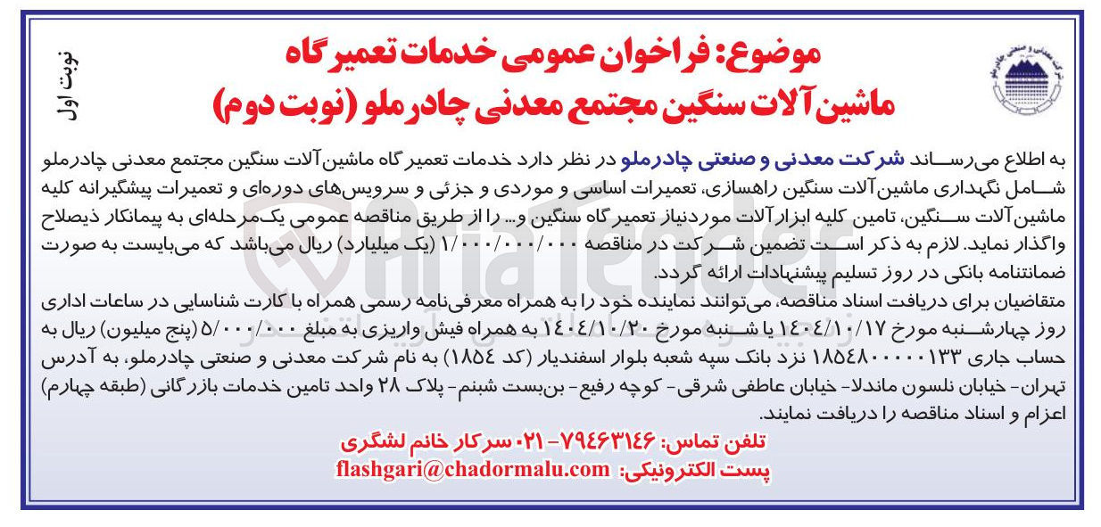 تصویر کوچک آگهی خدمات تعمیرگاه ماشین آلات سنگین 