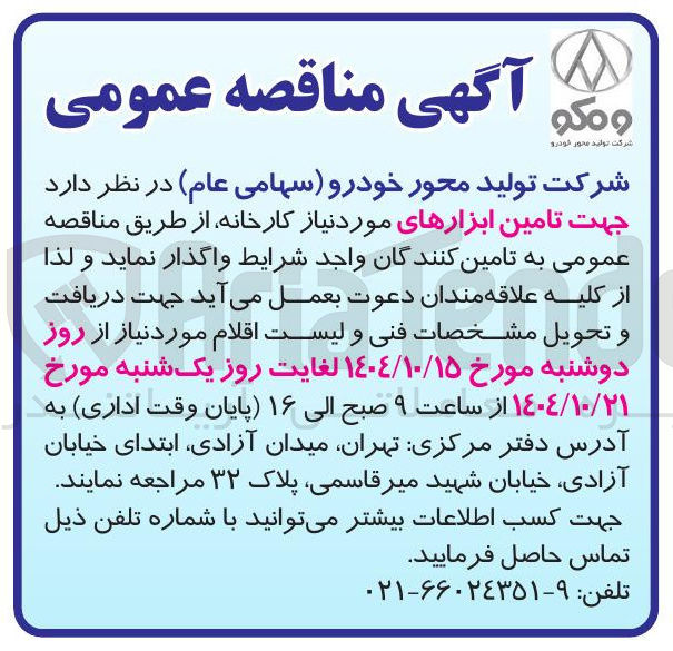تصویر کوچک آگهی تامین ابزارهای مورد نیاز کارخانه