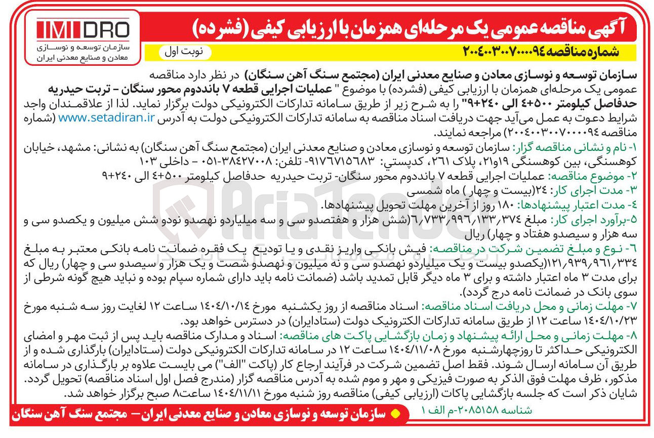 تصویر کوچک آگهی عملیات اجرایی قطعه ۷ باند دوم محور