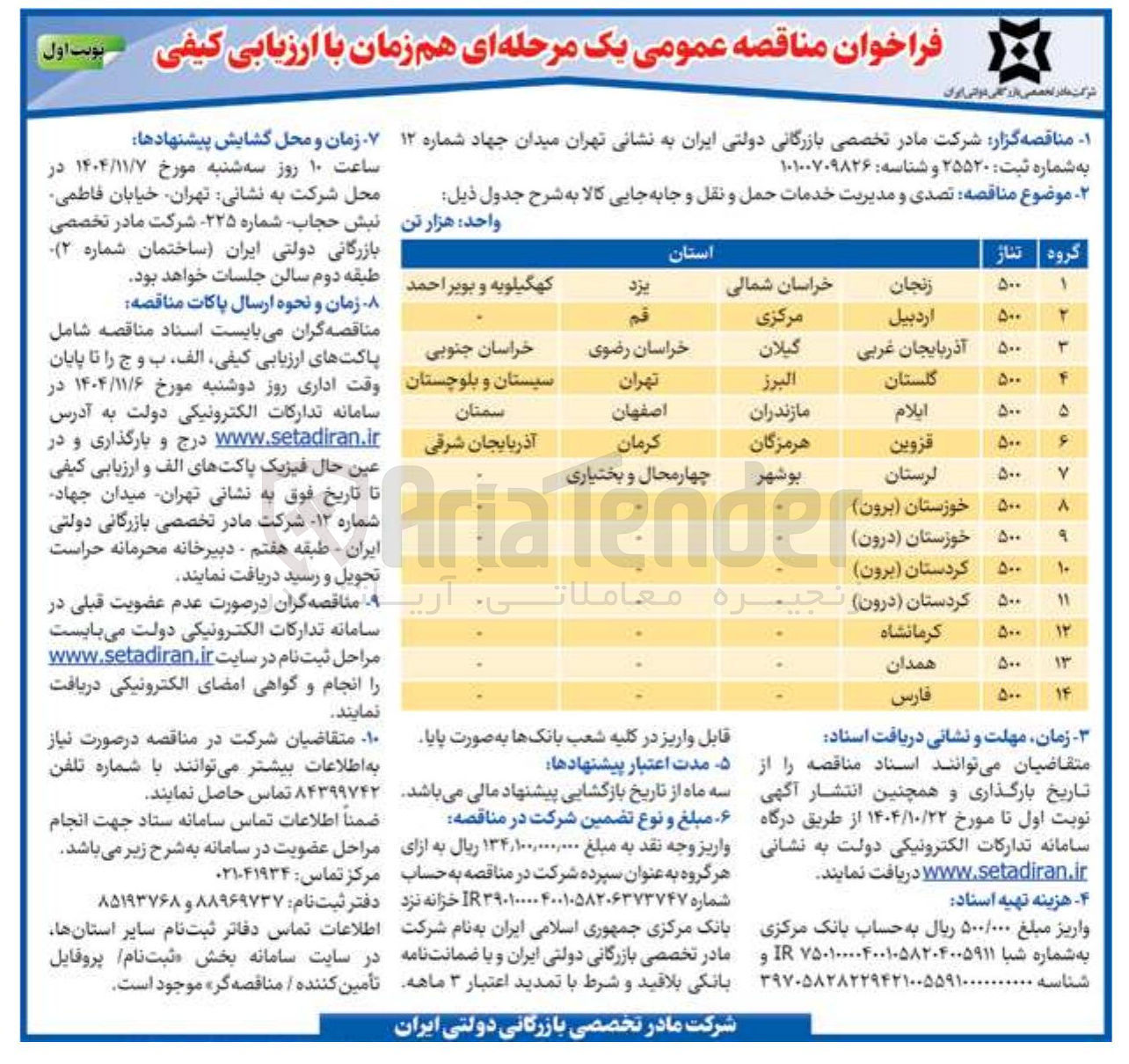 تصویر کوچک آگهی تصدی و مدیریت خدمات حمل و نقل و جابه جایی کالا 