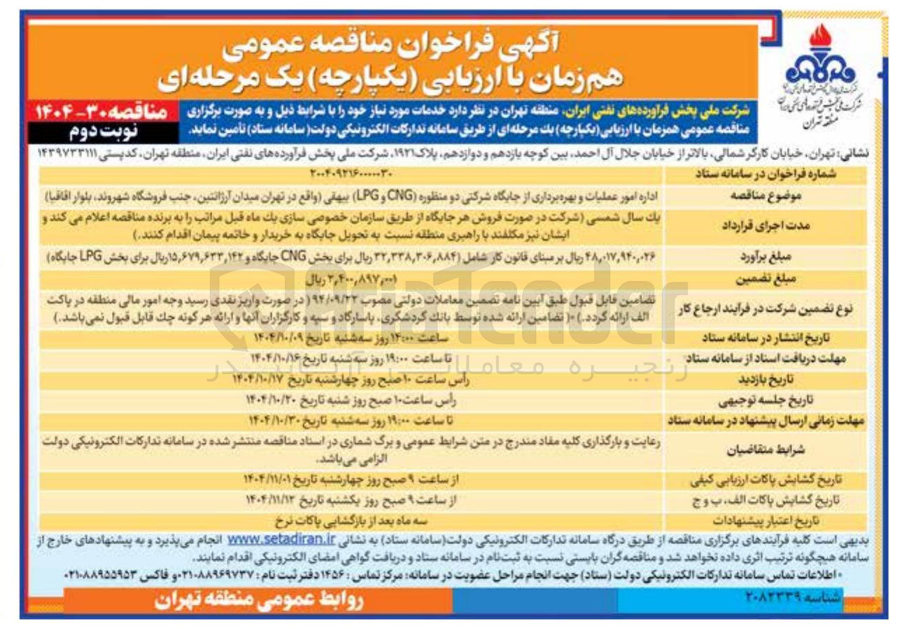 تصویر کوچک آگهی اداره امور عملیات و بهره برداری از جایگاه شرکتی دو منظوره CNG و LPG 