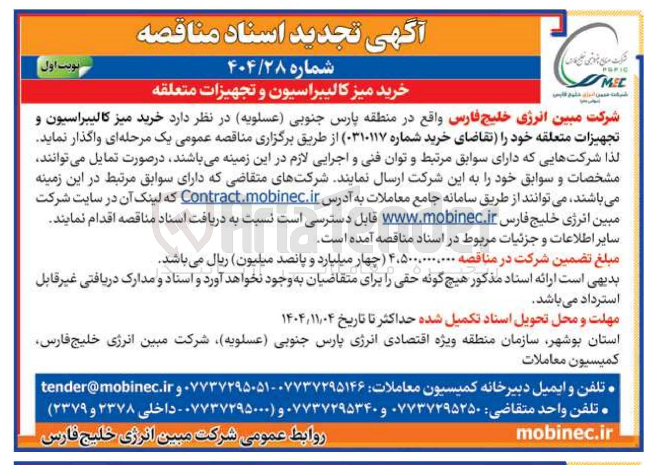 تصویر کوچک آگهی خرید میز کالیبراسیون و تجهیزات متعلقه