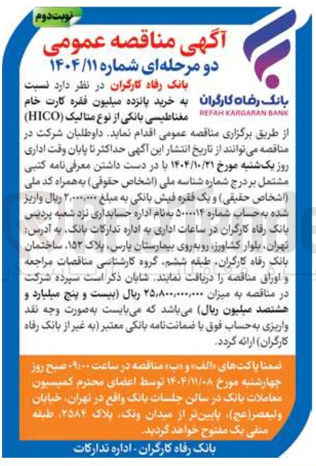 تصویر کوچک آگهی خرید پانزده میلیون فقره کارت خام مغناطیسی بانکی از نوع متالیک ( HICO ) 