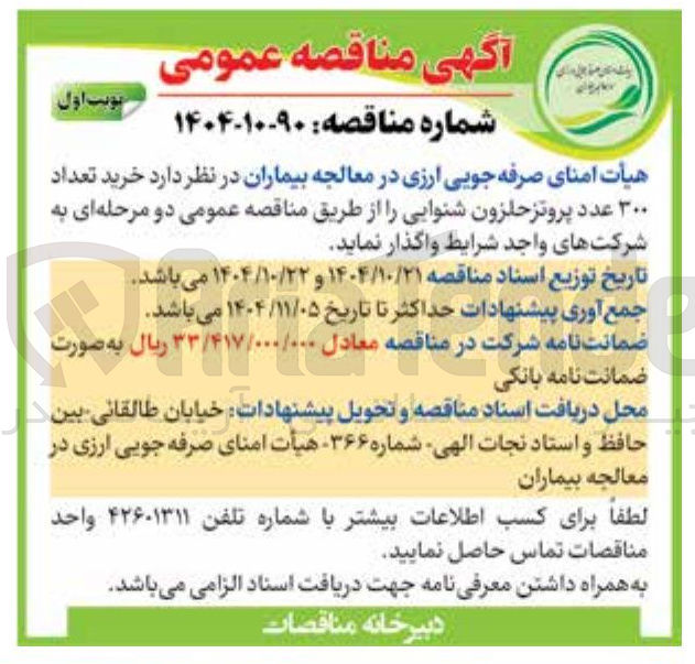 تصویر کوچک آگهی خرید تعداد ۳۰۰ عدد پروتز حلزون شنوایی